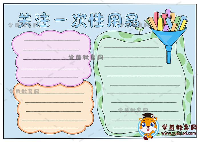 关注一次性用品手抄报画法教程，小朋友喜欢的关注一次性用品手抄报