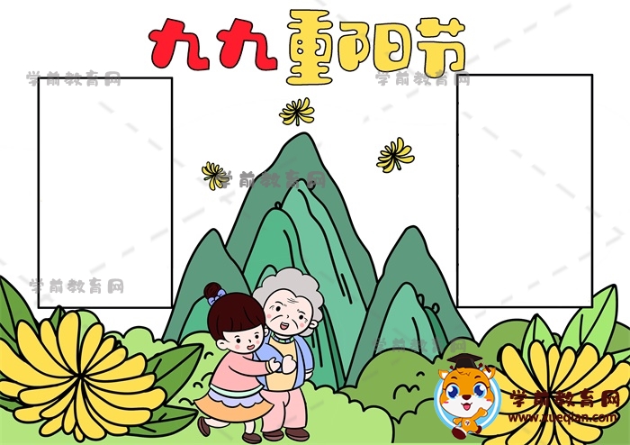 九九重阳节手抄报