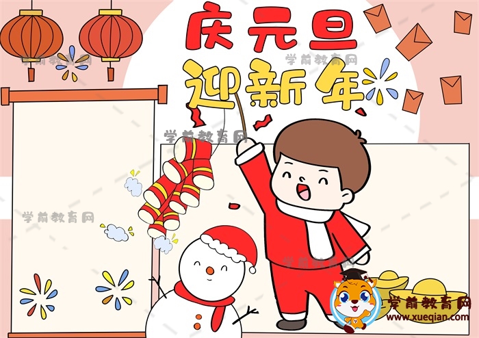 庆元旦迎新年手抄报