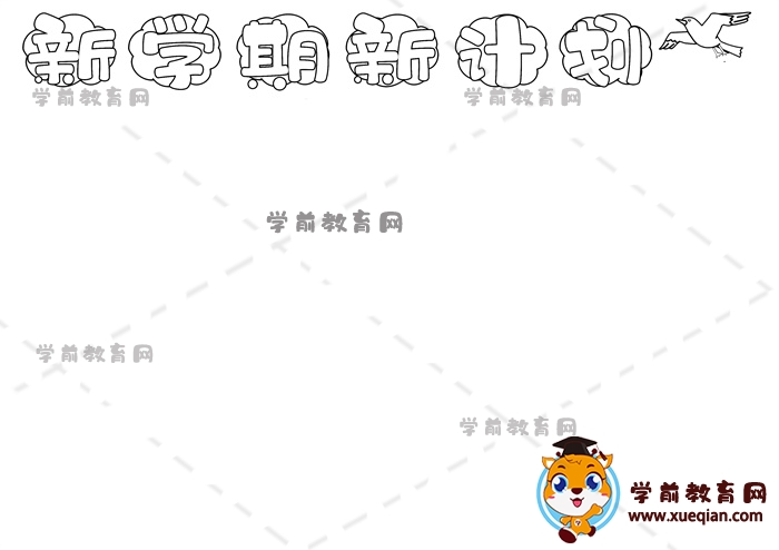 新学期新计划手抄报