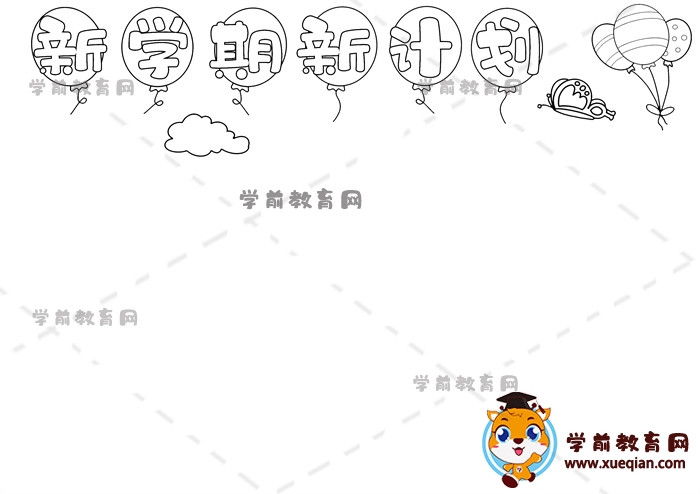 新学期新计划手抄报