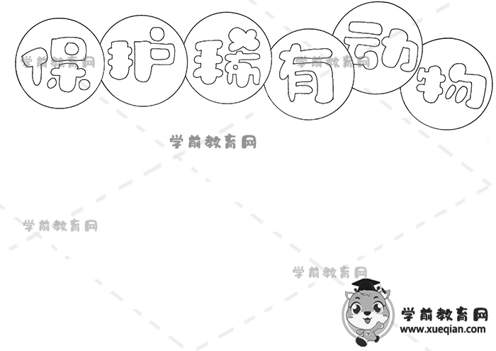 保护稀有动物手抄报