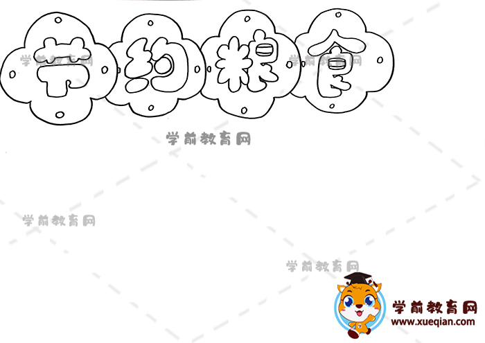 节约粮食手抄报