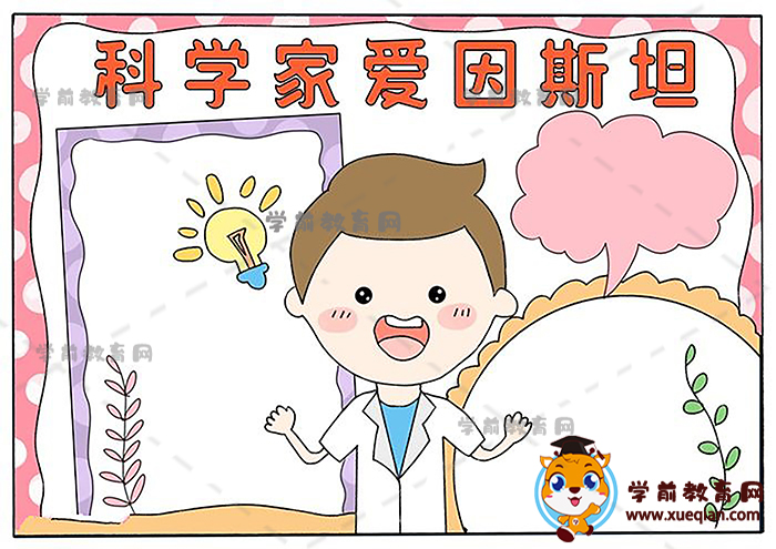 科学家爱因斯坦手抄报