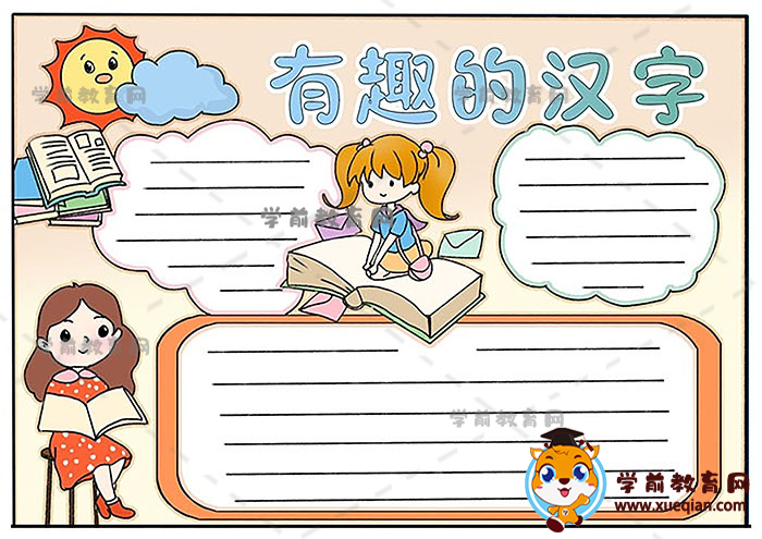 有趣的汉字图画手抄报图片