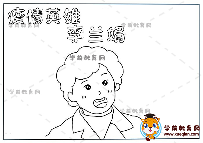 疫情英雄李兰娟手抄报