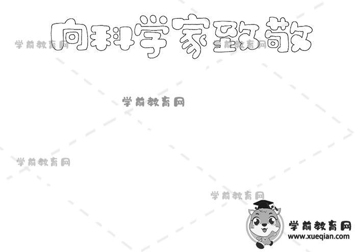 向科学家致敬手抄报