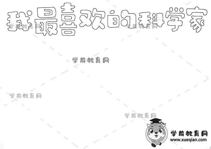 我最喜欢的科学家手抄报