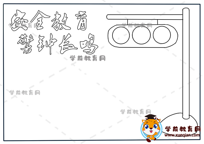 安全教育警钟长鸣手抄报