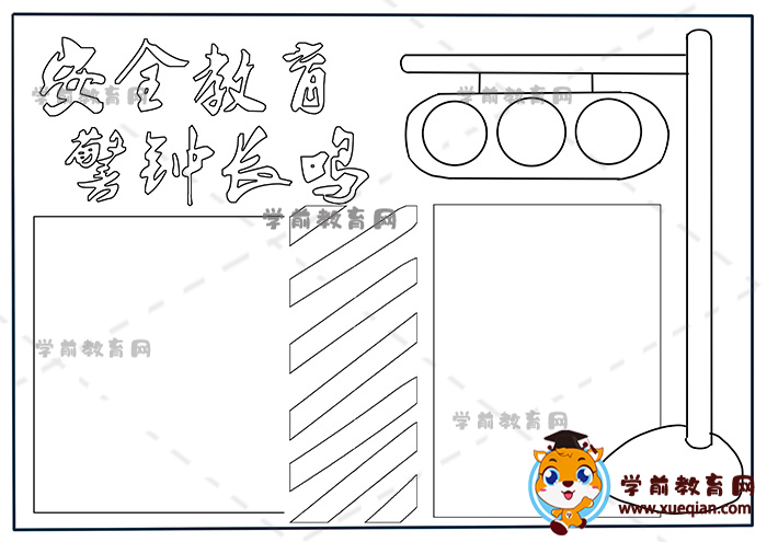 安全教育警钟长鸣手抄报