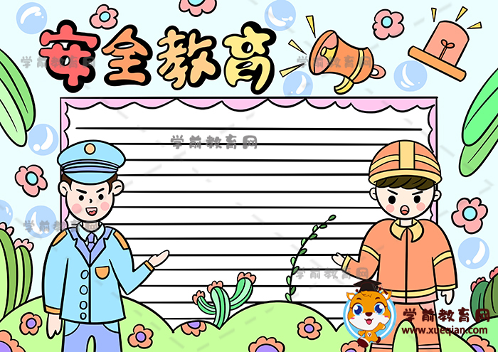 小学生画安全教育手抄报简单教程,动手画一幅关于安全的手抄报