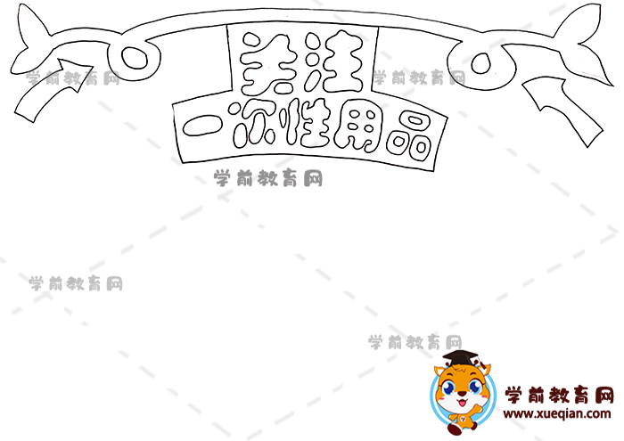 关注一次性用品手抄报