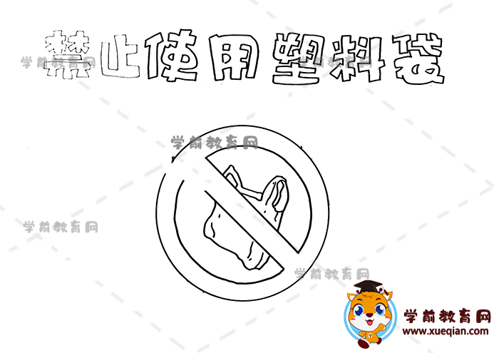 禁止使用塑料袋手抄报