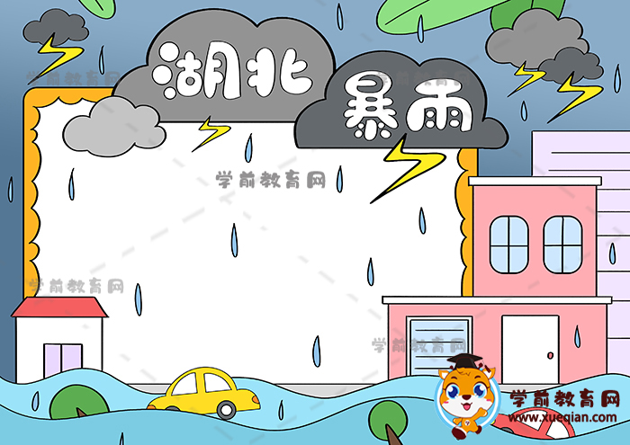 湖北暴雨手抄报