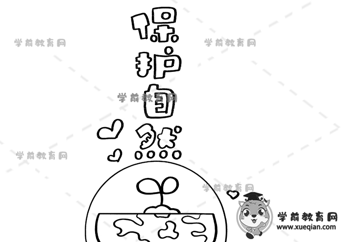 保护大自然手抄报简单图片