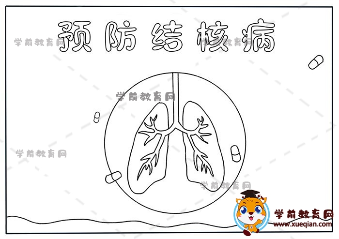 预防肺结核手抄报