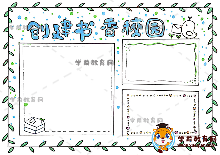 创建书香校园手抄报