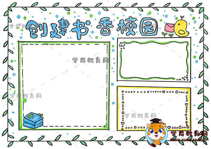 创建书香校园手抄报