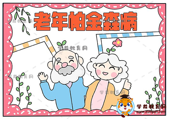 老年帕金森病手抄报