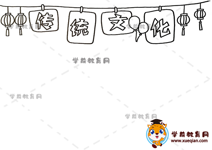 传统文化手抄报