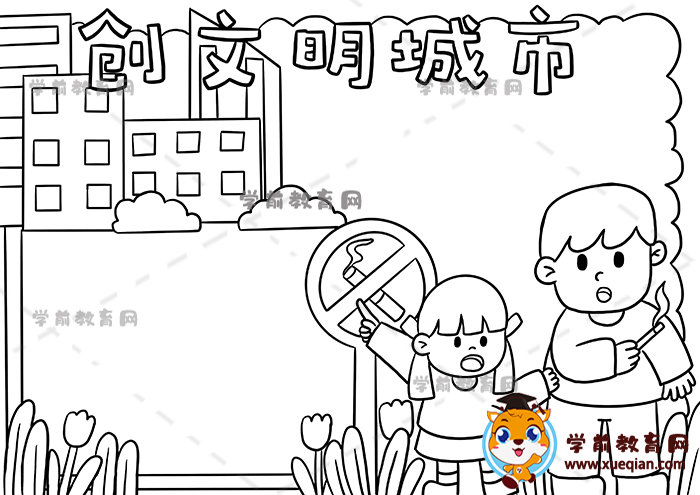 创文明城市手抄报