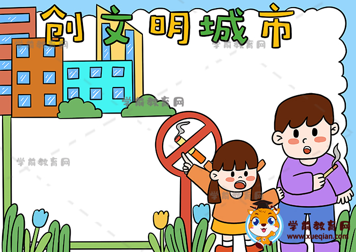 创文明城市手抄报