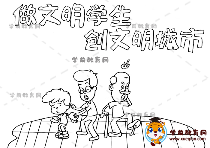 做文明学生创文明城市手抄报