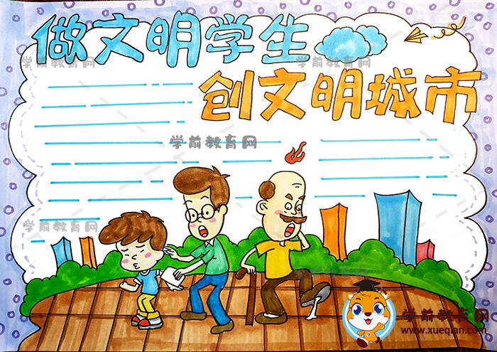 做文明学生创文明城市手抄报