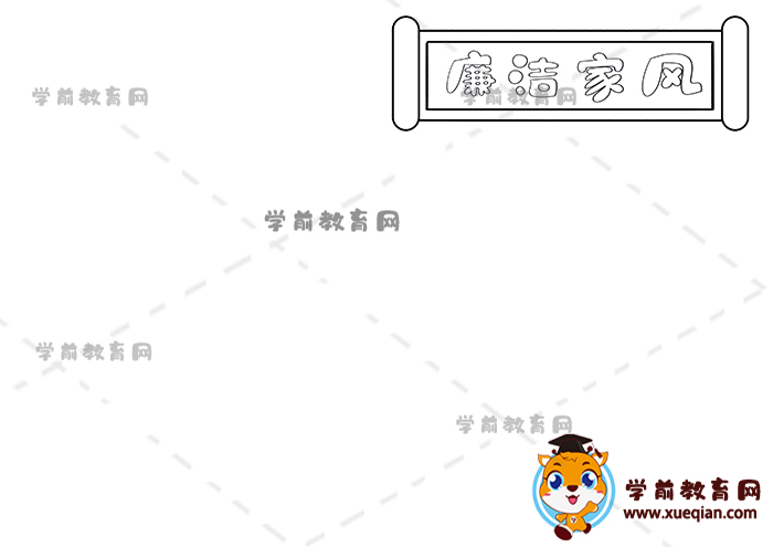 廉洁家风手抄报