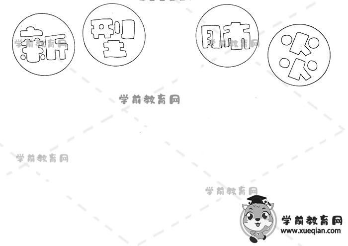 新型肺炎手抄报