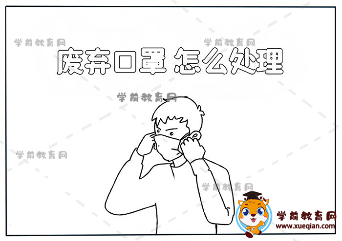 废弃口罩怎么处理手抄报