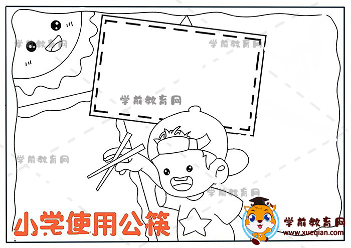 小学使用公筷手抄报