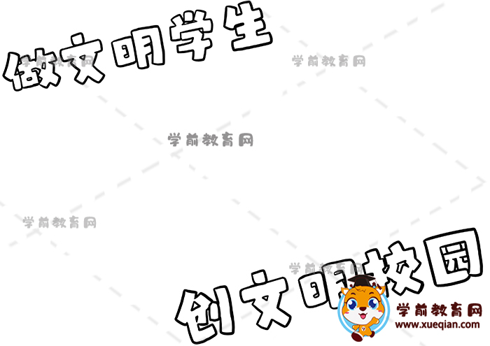 做文明学生创文明校园手抄报