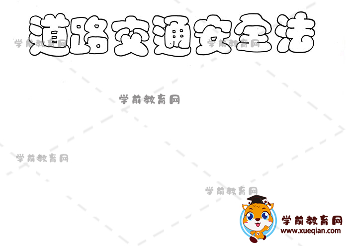 道路交通安全法手抄报