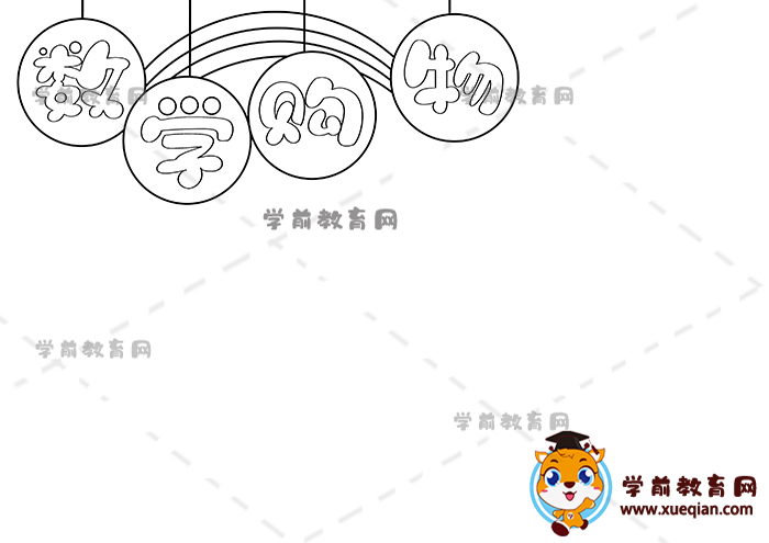 数学购物手抄报