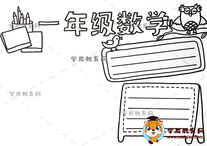 一年级数学手抄报