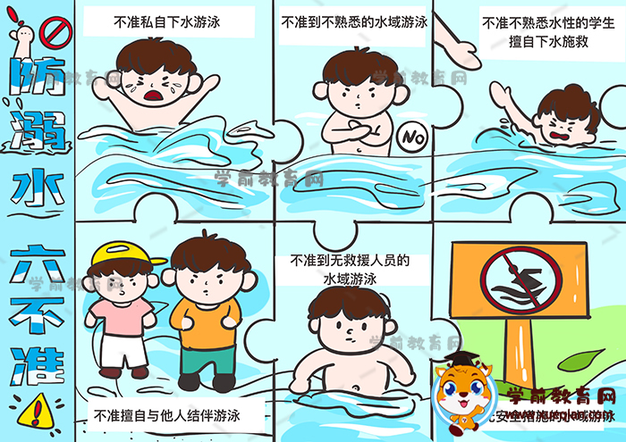 防溺水六不准儿童画