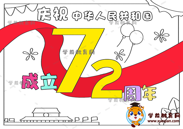 建国72周年儿童画