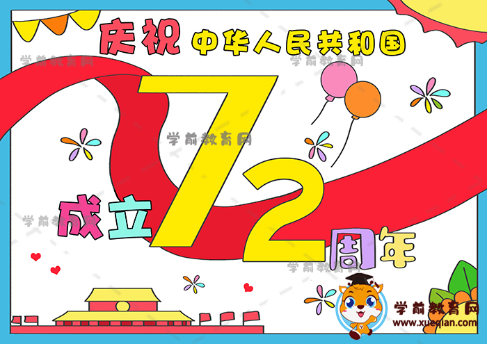 建国72周年儿童画