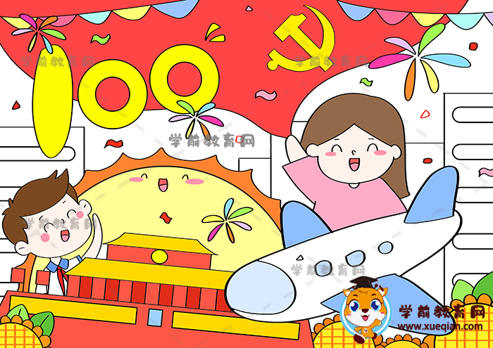 建党100周年儿童画