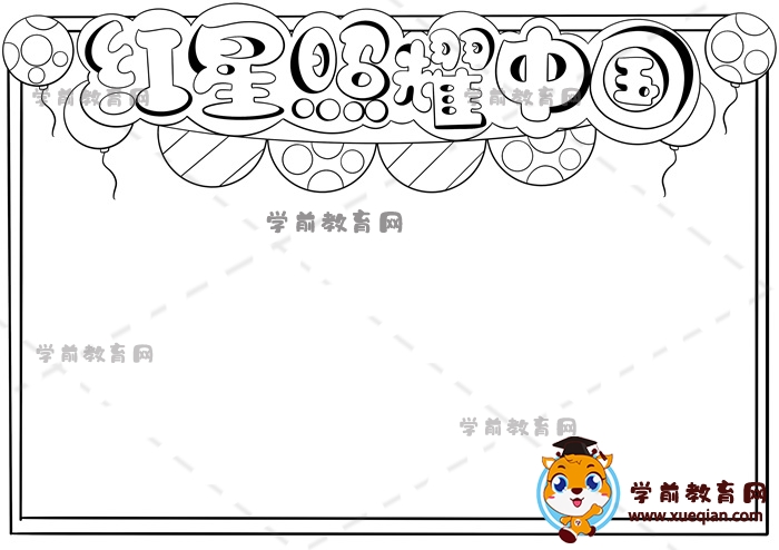 红星照耀中国手抄报