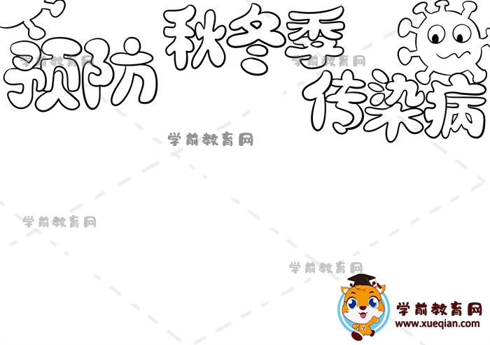 预防秋冬季传染病手抄报