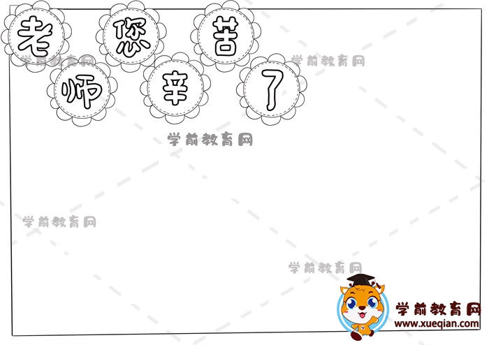 老师您辛苦了手抄报