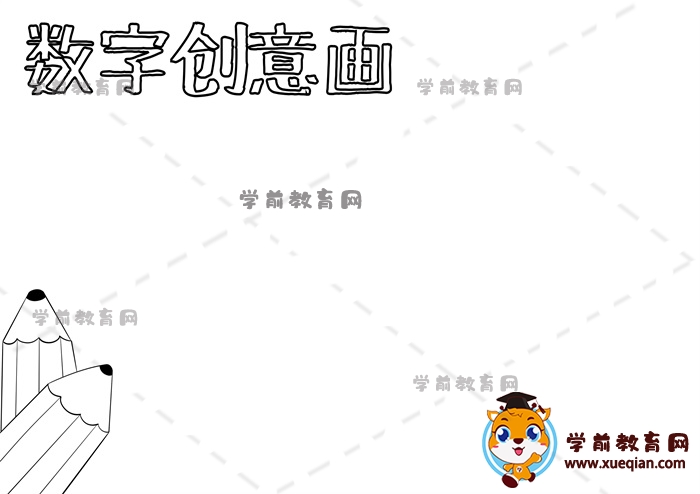 数字创意画手抄报