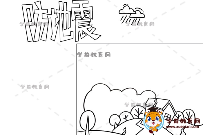 防地震手抄报