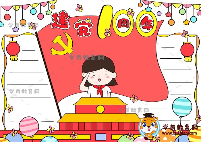 建党100周年手抄报