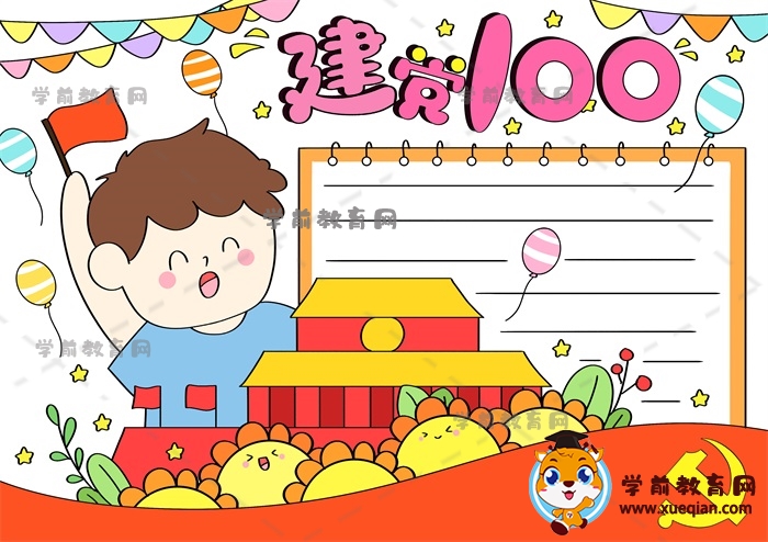 建党100周年手抄报