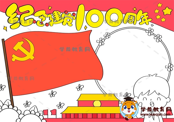 纪念建党100周年手抄报