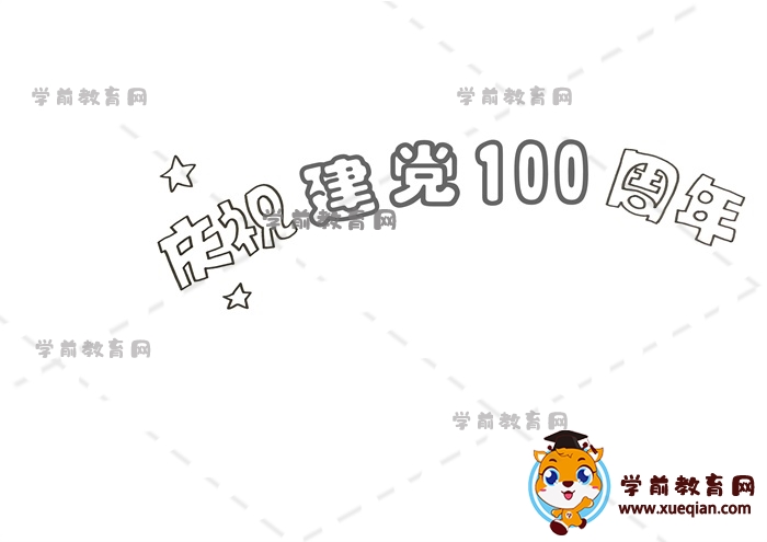 庆祝建党100周年手抄报