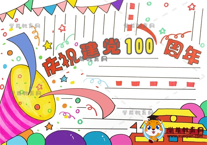 庆祝建党100周年手抄报